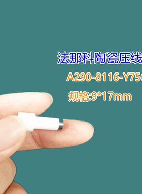 法那克陶瓷压线棒 慢丝陶瓷支架F131 A290-8116-Y756法那科滑动销