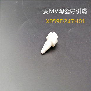 慢走丝配件 三菱MV陶瓷导丝嘴M508-1 X059D247H01导向器 过线嘴