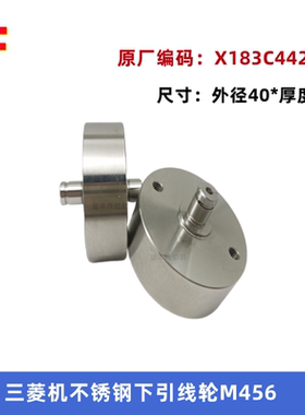 三菱机引线轮M456 40*14慢走丝不锈钢下出线轮 X183C442H01线切割