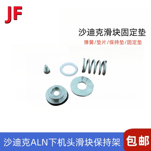 沙迪克中字滑块固定垫片前端弹簧
