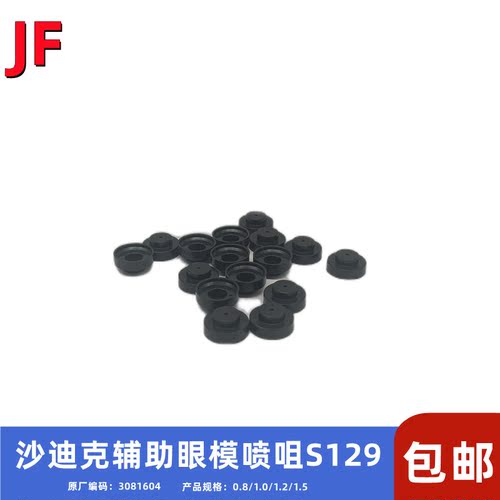 沙迪克辅助水嘴S129眼模1.01.5