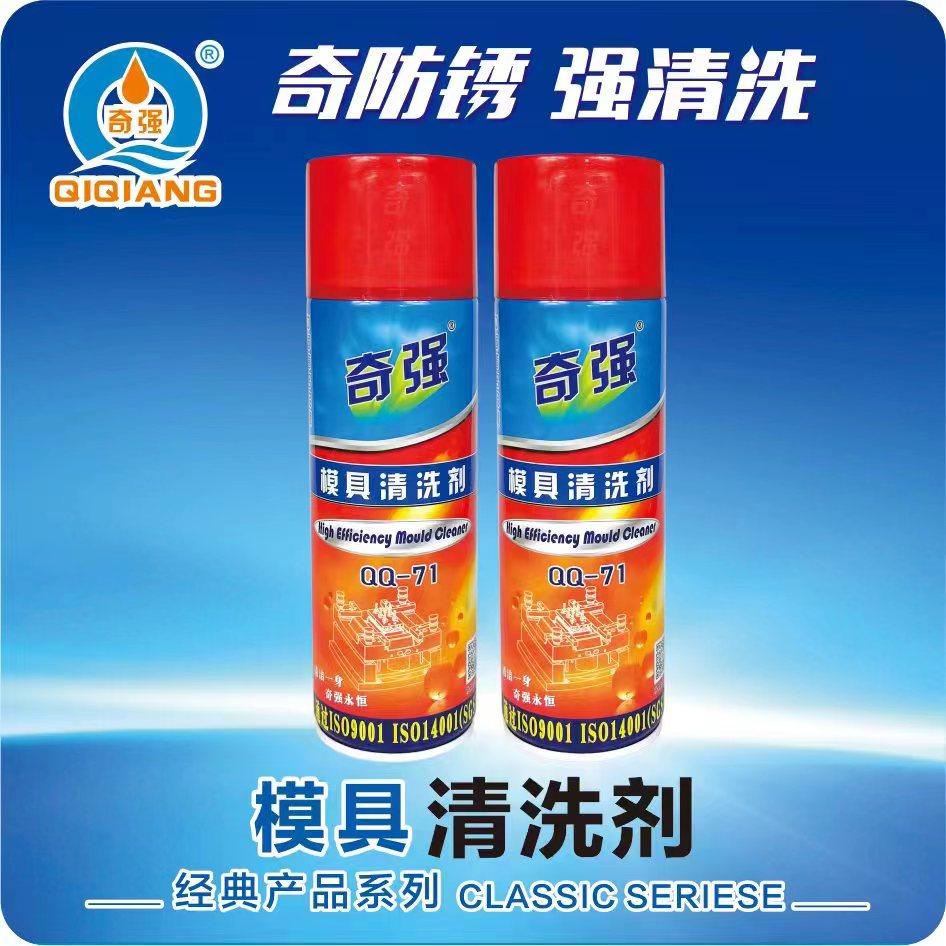 奇强模具清洗剂QQ-71塑胶模离型剂干性中性油性QQ-17脱模剂24支