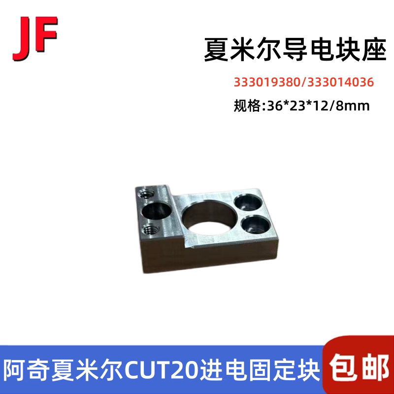 阿奇夏米尔进电导电块座3330140