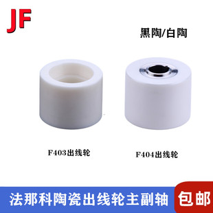X383 8110 法那科陶瓷出线轮主轴F404 F403发那克出线主副轮A290