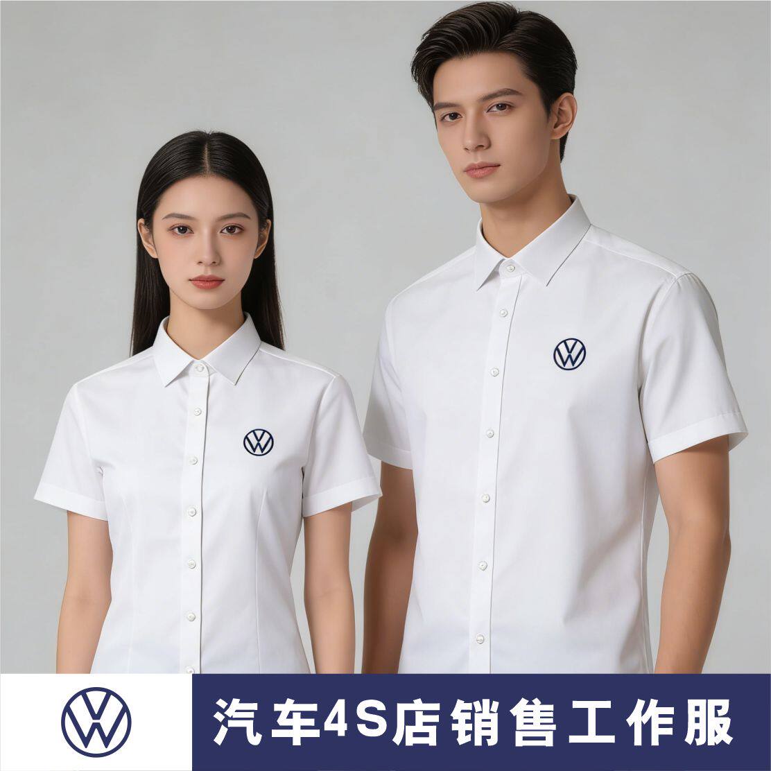 定制4S店大众工作服销售衬衫工装