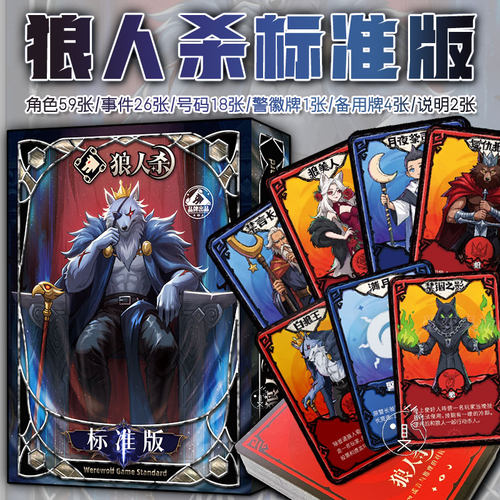 狼人杀正版卡牌桌游6-18人