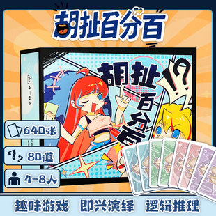 胡扯百分百桌游卡牌4-8人多人聚会游戏即兴演绎逻辑推理趣味游戏