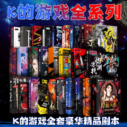 正版K的游戏全套实体k系列剧本杀4-7人盒装悬疑推理多人聚会桌游