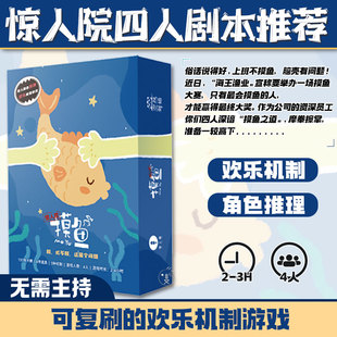 惊人院摸鱼欢乐机制4人剧本杀无需主持角色扮演聚会推理互动游戏