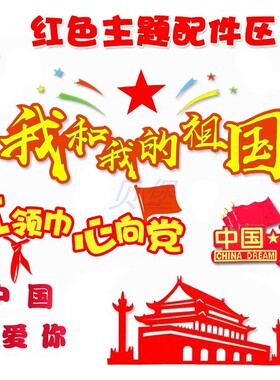爱国教育传承红色基因红领巾入团仪式黑板报配件教室班刊布置墙贴