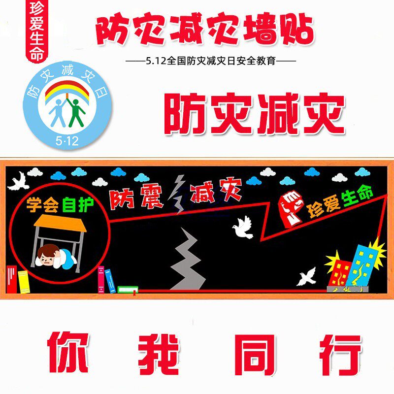 防震减灾主题黑板报中小学安全教育512宣传栏教室装饰布置墙贴