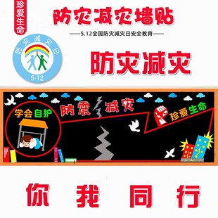 防震减灾主题黑板报中小学安全教育512宣传栏教室装饰布置墙贴