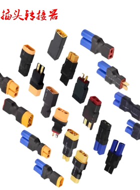 航模锂电池转接头 XT30 XT60 T插 XT90直连公母插头