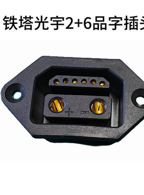铁塔光宇雅迪电动车电池2+6品字头公座镀金连接器公母换租电插头