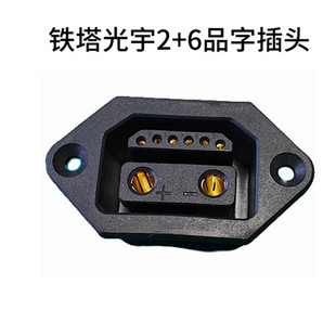 铁塔光宇雅迪电动车电池2+6品字头公座镀金连接器公母换租电插头