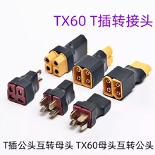 航模锂电池转接头XT30/XT60/T插/ XT90串联并联直连公母转换头