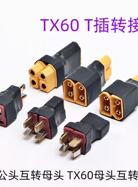 航模锂电池转接头XT30/XT60/T插/ XT90串联并联直连公母转换头