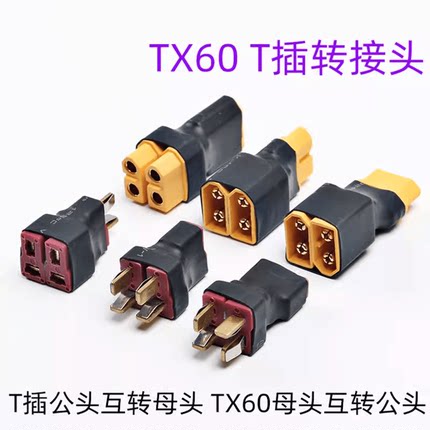航模锂电池转接头XT30/XT60/T插/ XT90串联并联直连公母转换头