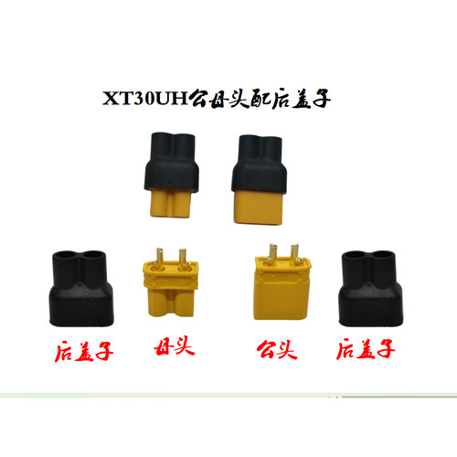 XT30UH航模公母头插头带后盖