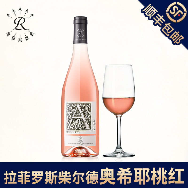 拉菲法国进口奥希耶桃红葡萄酒