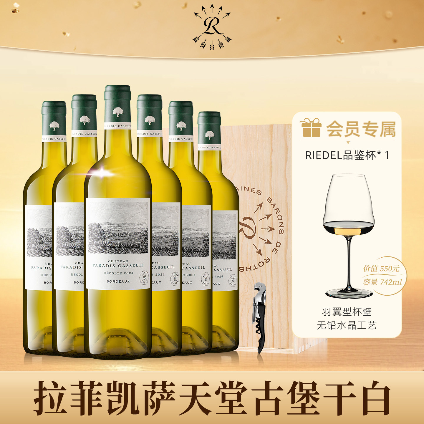 拉菲凯萨天堂古堡长相思干白整箱装罗斯柴尔德法国官方正品整箱装