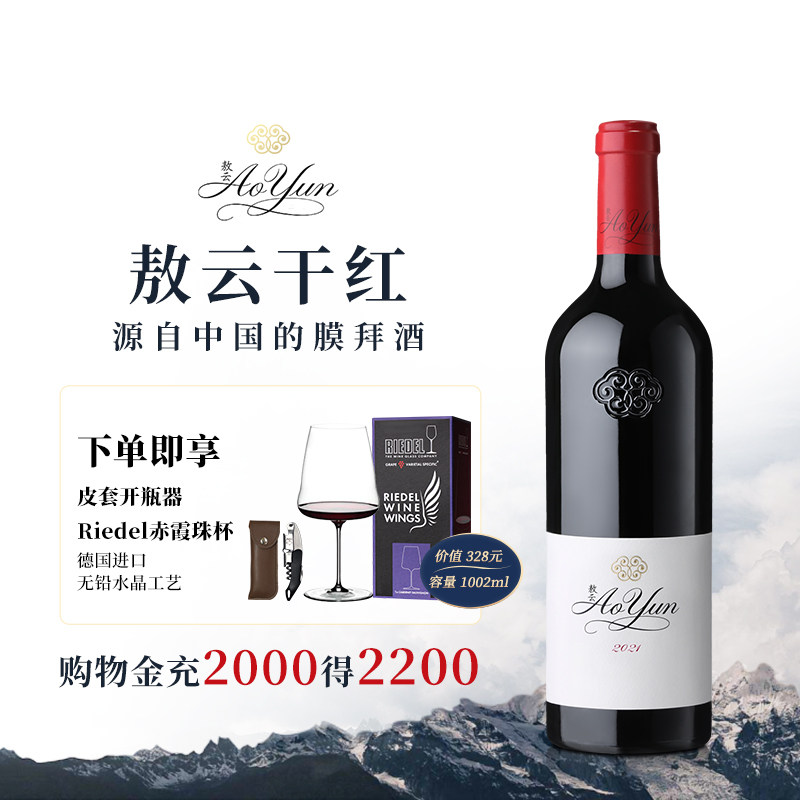 2021年敖云酒庄红酒Aoyun中国云南香格里拉官方正品干红葡萄酒礼