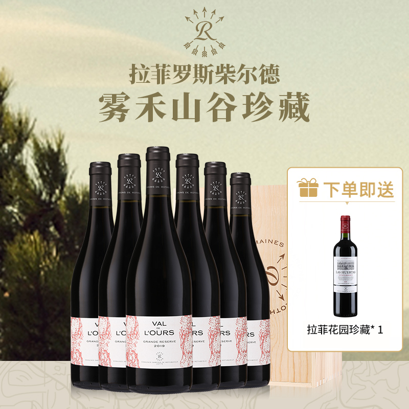 拉菲雾禾山谷珍藏红酒罗斯柴尔德法国官方正品进口干红葡萄酒整箱