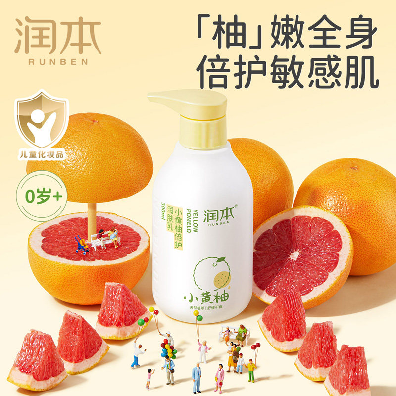 润本小黄柚儿童身体乳滋润干燥止痒保湿婴儿宝宝面霜春秋季润肤乳