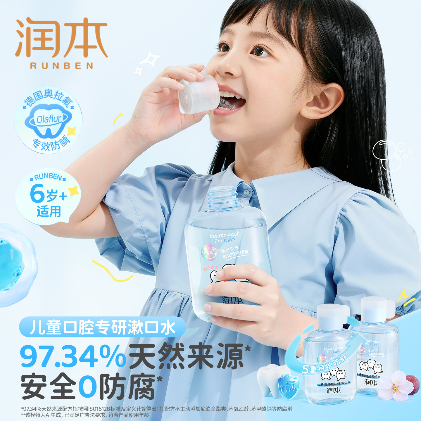润本儿童漱口水含氟6到12岁抗糖酸防蛀牙清洁口腔护齿温和不辣口