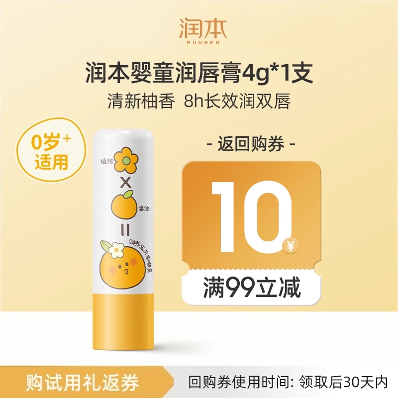 【会员优先购】润本婴儿润唇膏（葡萄柚）4g,婴童洗护,婴童护唇/润唇,淘宝优惠券,粉丝福利购,淘宝优惠卷