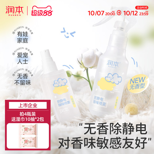 润本防静电喷雾除皱去味除味喷雾