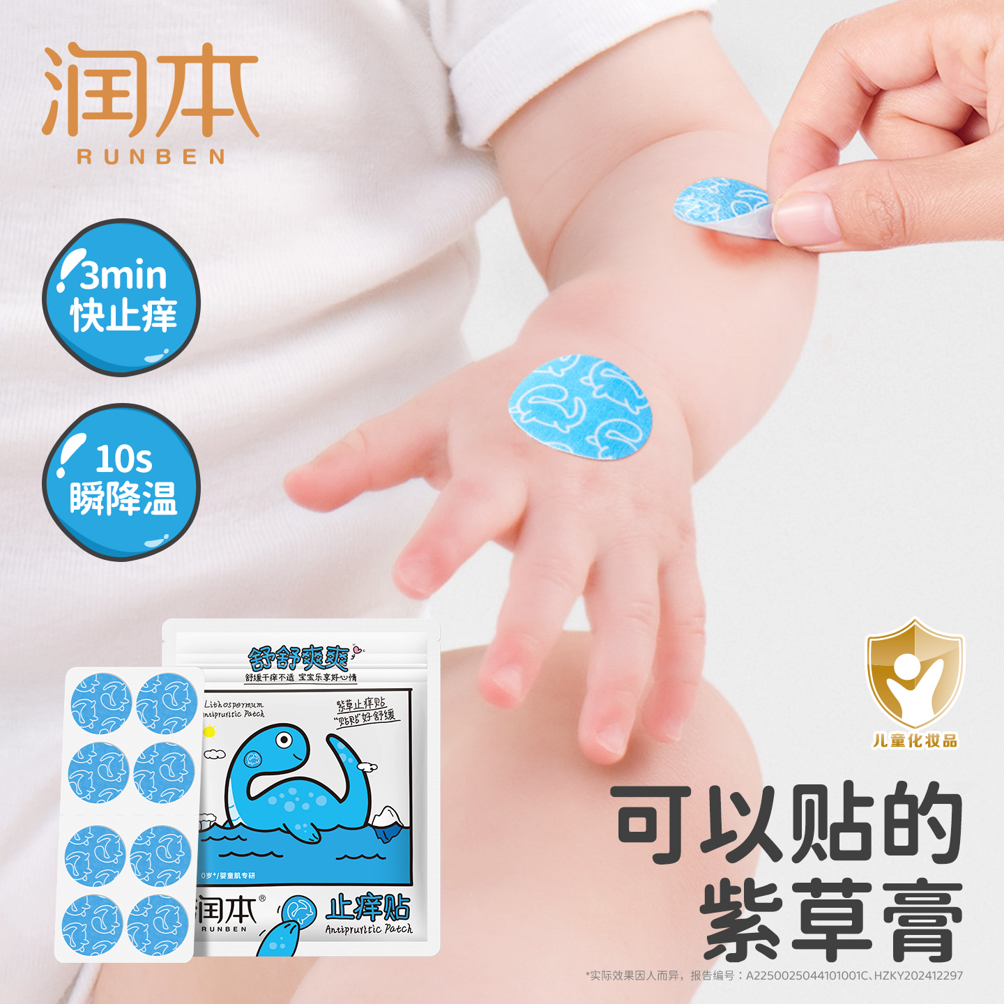 润本紫草止痒贴婴儿专用舒缓膏儿童宝宝蚊虫子叮咬防抓挠非精油贴