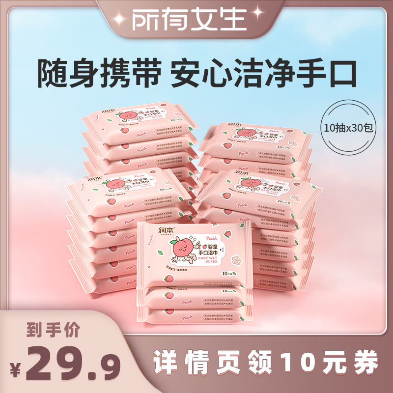 润本便携手口屁专用湿巾