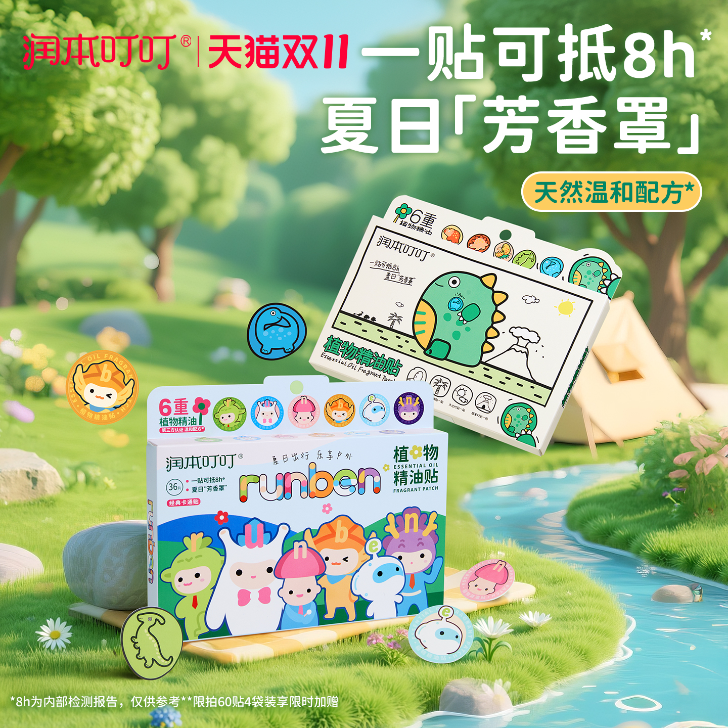 润本植物精油贴户外随身专用贴