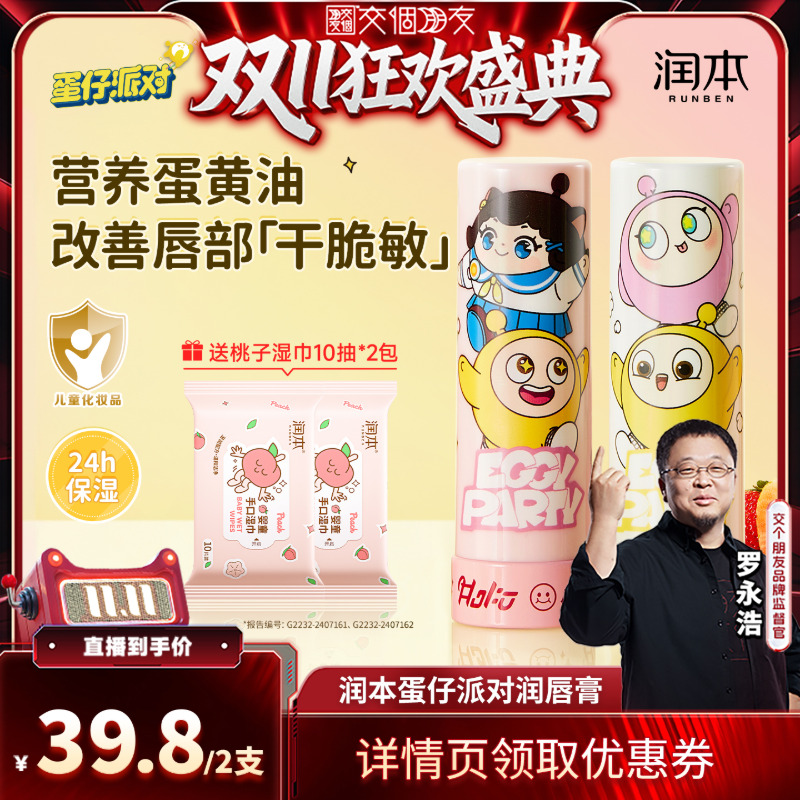 【交个朋友周年庆 现货开抢】润本蛋仔派对儿童唇膏保湿滋润