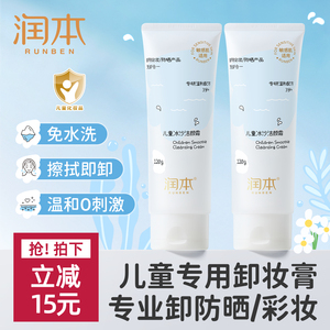 润本儿童卸妆膏洗面奶青少年温和保湿清洁免乳化卸防晒彩妆洁颜霜