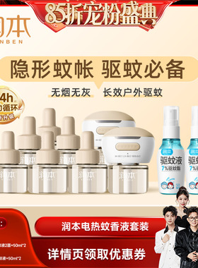 【香菇来了85折】润本定时蚊香液8液2器驱蚊液喷雾50mlx2