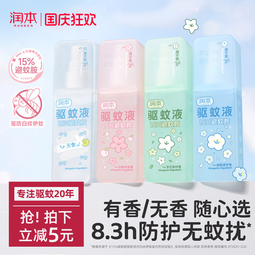 润本香氛驱蚊8.3小时防蚊虫叮咬