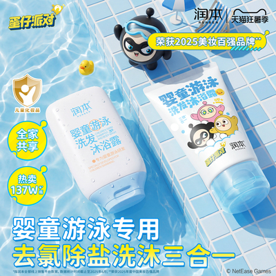润本蛋仔派对儿童游泳专用去氯洗发水沐浴露三合一洗发沐浴露除氯