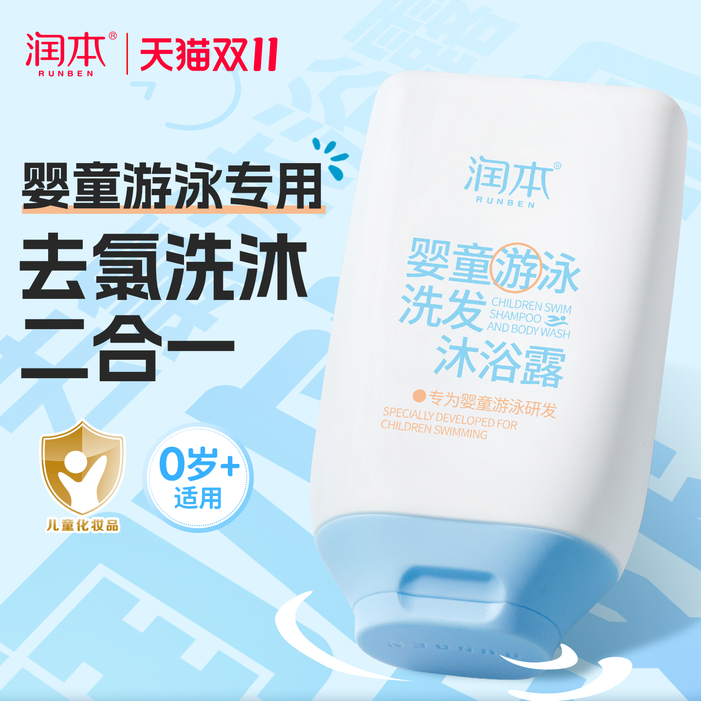 润本游泳专用去氯沐浴露洗发水儿童沐浴液除氯二合一男女童洗护