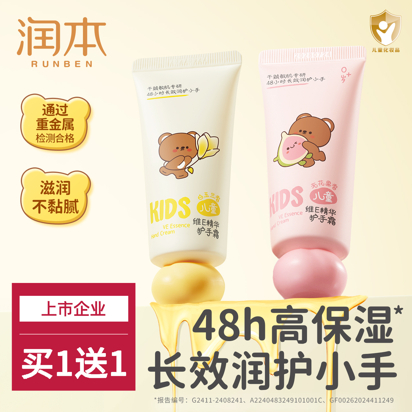 48h保湿|润本儿童护手霜滋润