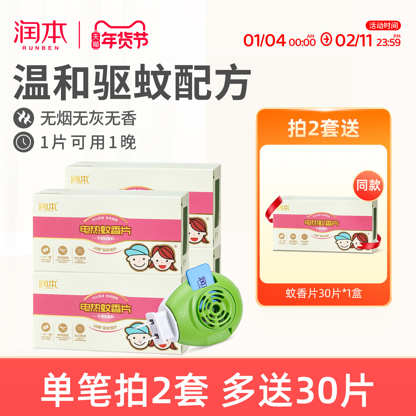 润本电热蚊香片驱蚊灭蚊片家用插电式防蚊虫叮咬电蚊香器,洗护清洁剂/卫生巾/纸/香薰,蚊香片,淘宝优惠券,粉丝福利购,淘宝优惠卷