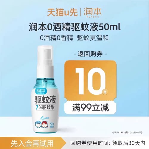 润本0酒精驱蚊酯驱蚊液