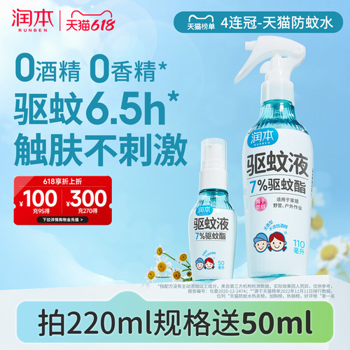 润本驱蚊喷雾长效驱蚊0酒精0香精
