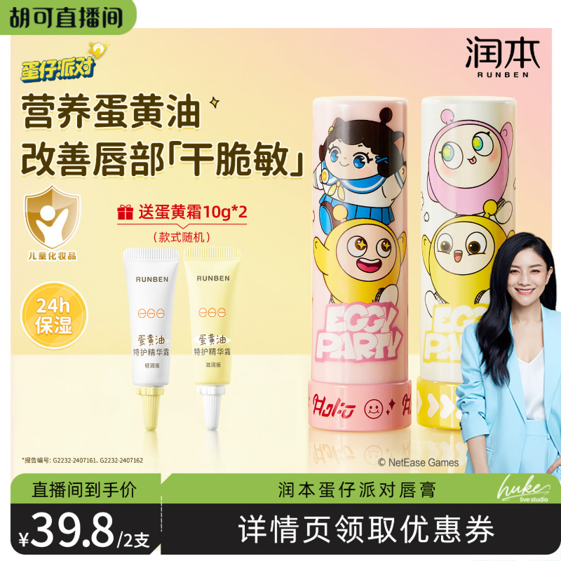 【胡可推荐】润本蛋仔派对儿童唇膏保湿滋润