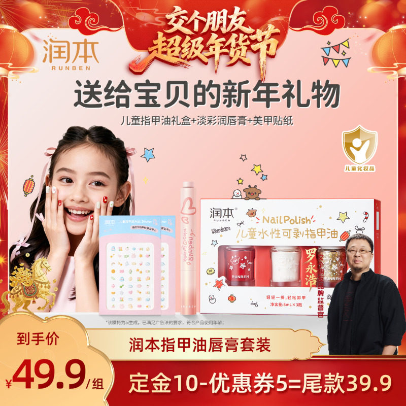 【交个朋友付定金 26日0点付尾款】润本儿童指甲油礼盒可撕拉礼物,婴童洗护,婴童护唇/润唇,淘宝优惠券,粉丝福利购,淘宝优惠卷