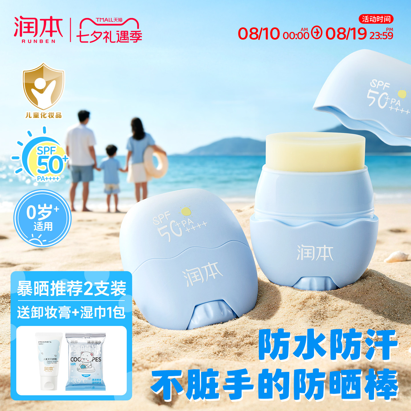 润本儿童防晒棒宝宝婴儿专用防晒霜海边隔离紫外线防水防汗SPF50+