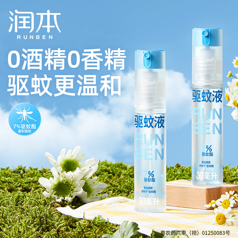 【直播推荐】润本驱蚊液防蚊喷雾防蚊虫神器驱蚊
