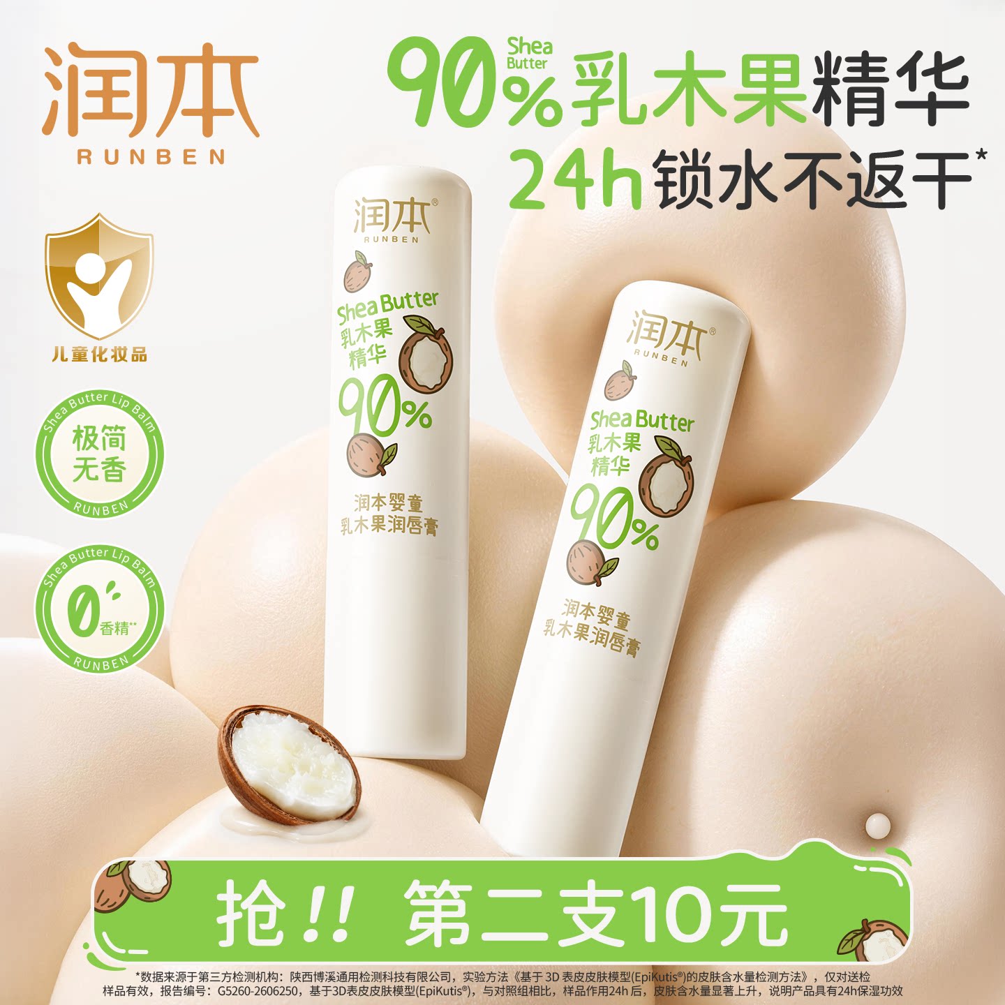 润本乳木果精华润唇膏图片