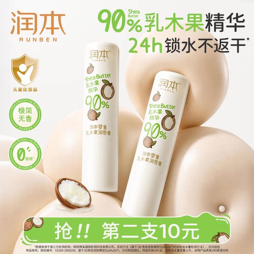 润本乳木果精华润唇膏